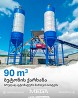 იყიდება MEGA 90 მ³ / საათი - ბეტონის ქარხანა,