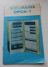 მაცივარი ორსკ 7 холодильник Орск 7 СССР refrigerator Orsk 7 USSR Made