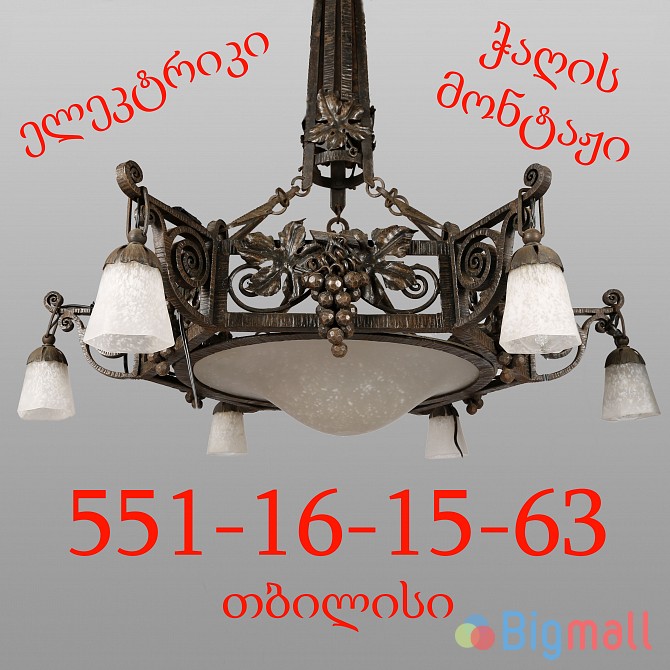 ჭაღის მონტაჟი შეკეთება.ლუსტრა ბრა სანათები ჩამოკიდება შერემონტება - სურათი 1