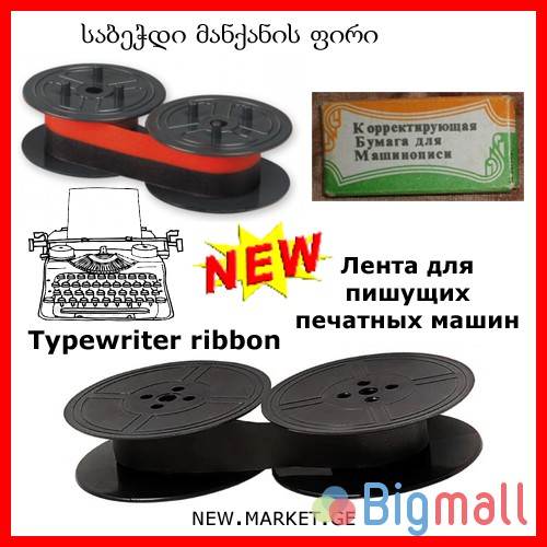 საბეჭდი მანქანის ფირი ლენტი typewriter ribbon tape лента пишущих машин - სურათი 1