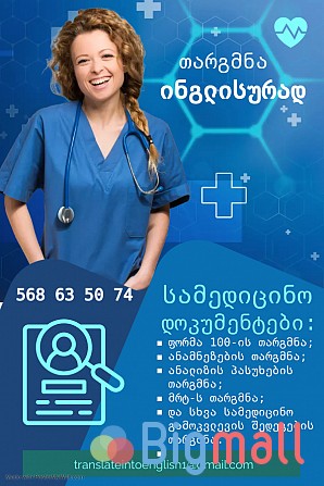 სამედიცინო დოკუმენტების თარგმნა; - სურათი 1