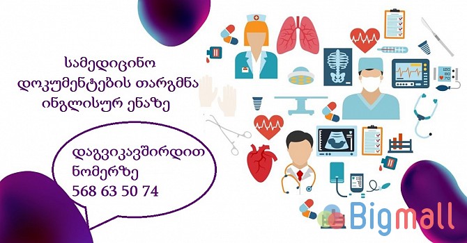 სამედიცინო დოკუმენტების თარგმნა; - სურათი 1