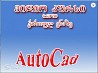 Autocad-ის ვიდეოკურსი ქართულად