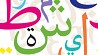 არაბული ენის თარჯიმანი