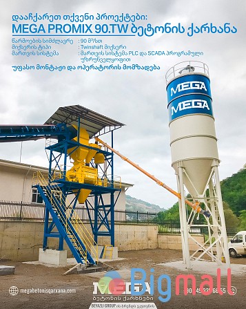 გასაყიდი ბეტონის ქარხნები - სურათი 1