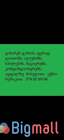 ალუმინის ჩაბარება სპილენძის ჩაბარება 574 02 69 06 - სურათი 1