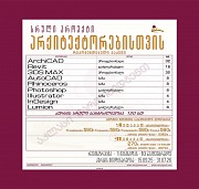 სრული პროექტი არქიტექტორებისთვის