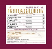 სრული პროექტი ინჟინრებისთვის