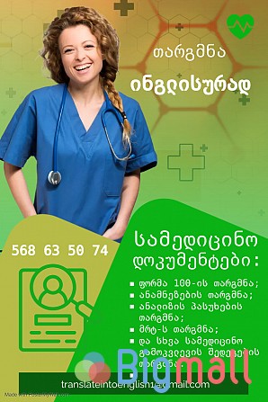 სამედიცინო დოკუმენტების თარგმნა ინგლისურად - სურათი 1