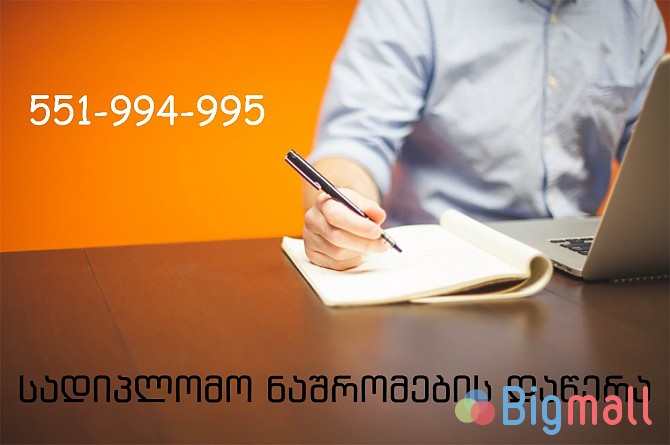 სადიპლომო ნაშრომების მომზადება - სურათი 1