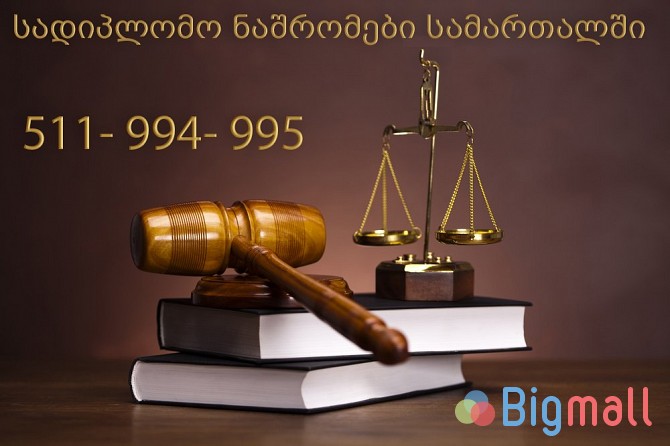 სადიპლომო ნაშრომები სამართალში - სურათი 1