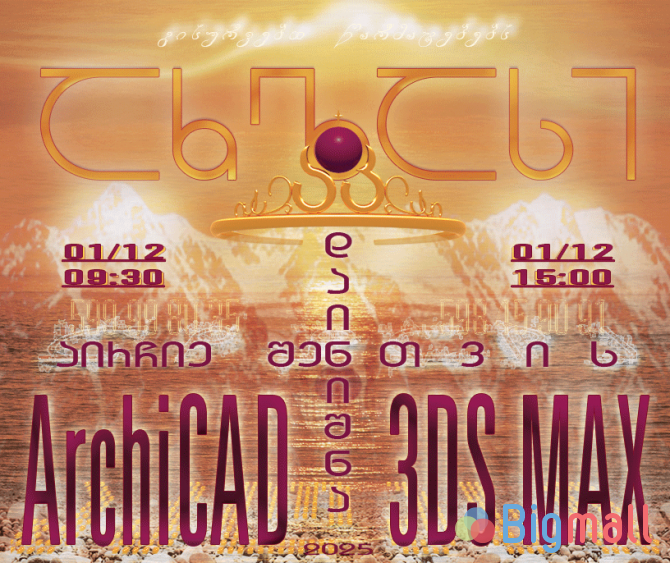 საშობაო კურსები 3DS MAX გვეწვიე 26 ნოემბერს და ისარგებლე ფასდაკლებით - სურათი 1