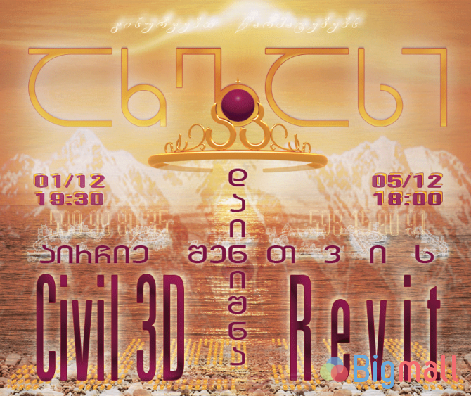 კურსები საშობაო Revit გვეწვიე 26 ნოემბერს და ისარგებლე საშობაო ფასებით - სურათი 1