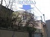 იყიდება 3 სართულიანი საკუთარი სახლი საბურთალოზე ბალანჩივაძის ქ.
