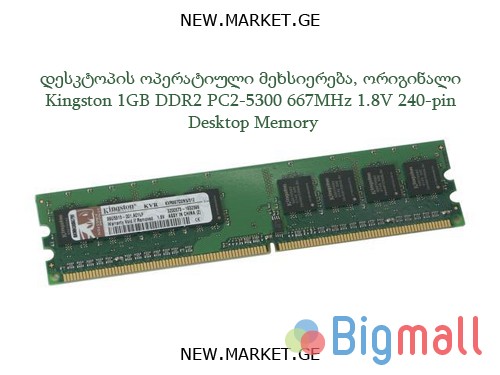 დესკტოპის ოპერატიული მეხსიერება DDR2 667MHz Kingston DDR 333MHz RAM - სურათი 1