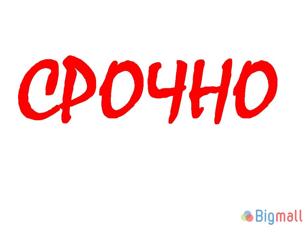 Срочно Куплю Недорого