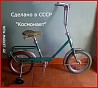 საბავშვო ველოსიპედი კოსმონავტი детский велосипед Космонавт СССР bike