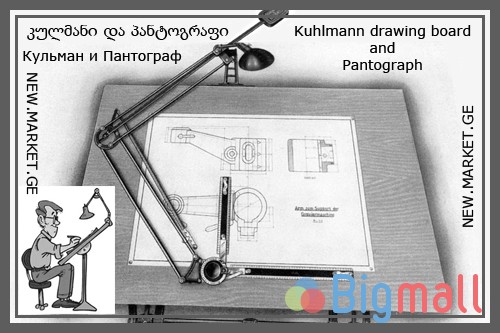 სახაზავი დაფა სახაზავი მაგიდა კულმანი პანტოგრაფი кульман kuhlmann - სურათი 1
