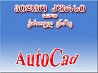 AutoCAD-ის ვიდეო კურსი - ქართულ ენაზე.